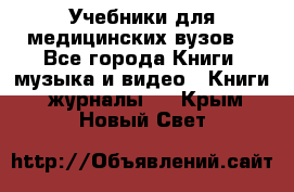 Учебники для медицинских вузов  - Все города Книги, музыка и видео » Книги, журналы   . Крым,Новый Свет